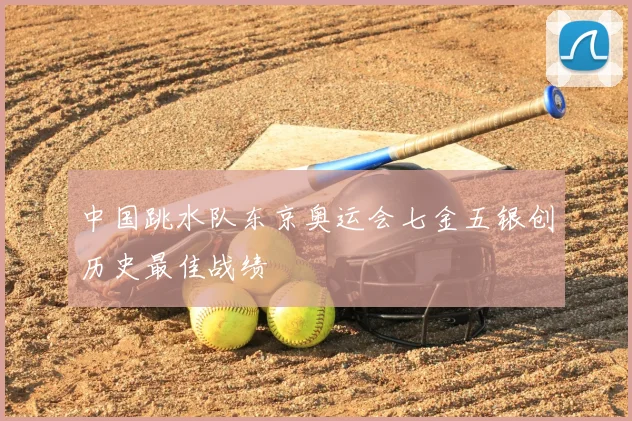 中国跳水队东京奥运会七金五银创历史最佳战绩