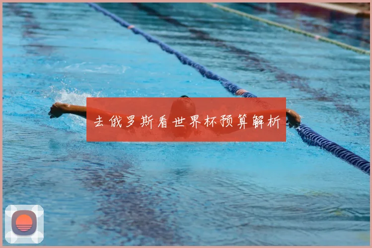 去俄罗斯看世界杯预算解析