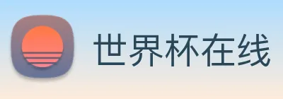 世界杯在线 logo