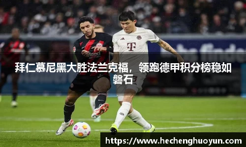 拜仁慕尼黑大胜法兰克福，领跑德甲积分榜稳如磐石