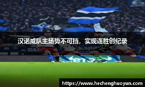 汉诺威队主场势不可挡，实现连胜创纪录