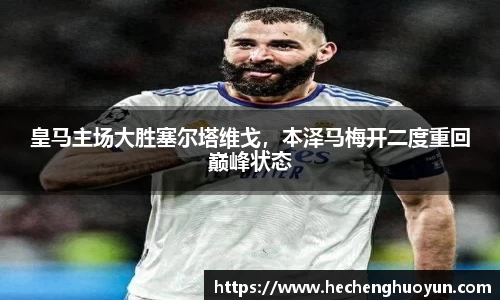 皇马主场大胜塞尔塔维戈，本泽马梅开二度重回巅峰状态