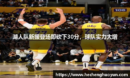 湖人队新援登场即砍下30分，球队实力大增
