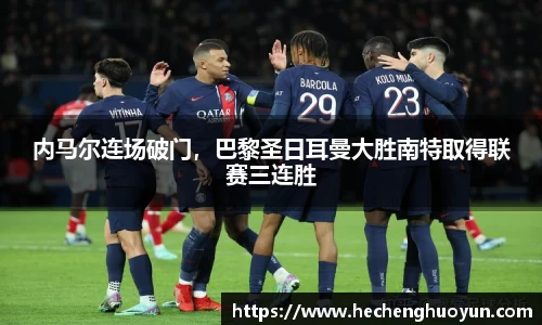内马尔连场破门，巴黎圣日耳曼大胜南特取得联赛三连胜