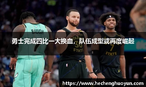 勇士完成四比一大换血，队伍成型或再度崛起