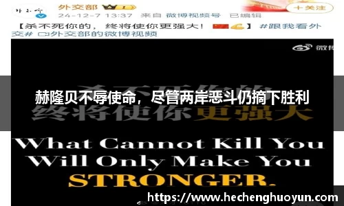 赫隆贝不辱使命，尽管两岸恶斗仍摘下胜利
