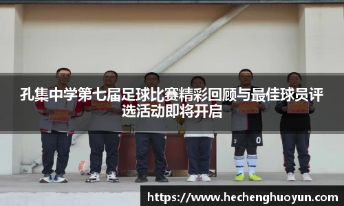 孔集中学第七届足球比赛精彩回顾与最佳球员评选活动即将开启