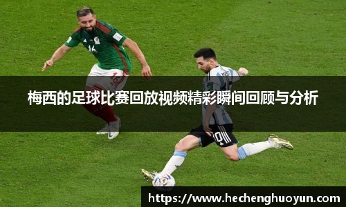 梅西的足球比赛回放视频精彩瞬间回顾与分析