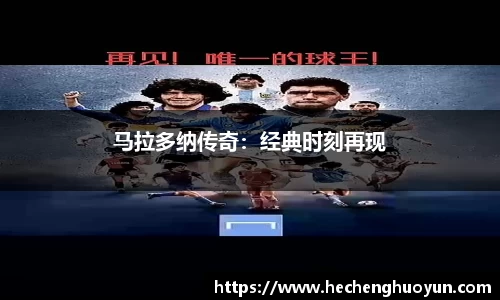 马拉多纳传奇：经典时刻再现