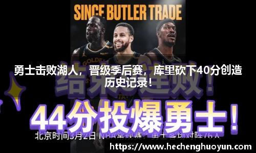 勇士击败湖人，晋级季后赛，库里砍下40分创造历史记录！