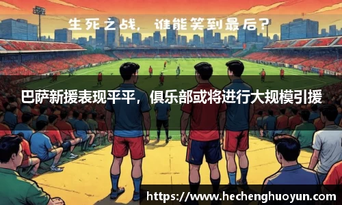巴萨新援表现平平，俱乐部或将进行大规模引援