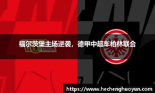 福尔茨堡主场逆袭，德甲中超车柏林联合