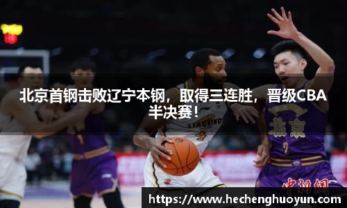 北京首钢击败辽宁本钢，取得三连胜，晋级CBA半决赛！
