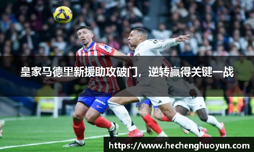 皇家马德里新援助攻破门，逆转赢得关键一战
