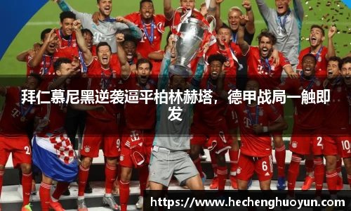 拜仁慕尼黑逆袭逼平柏林赫塔，德甲战局一触即发