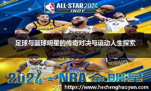 足球与篮球明星的传奇对决与运动人生探索