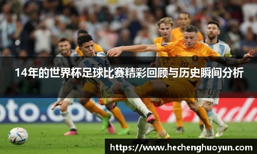 14年的世界杯足球比赛精彩回顾与历史瞬间分析