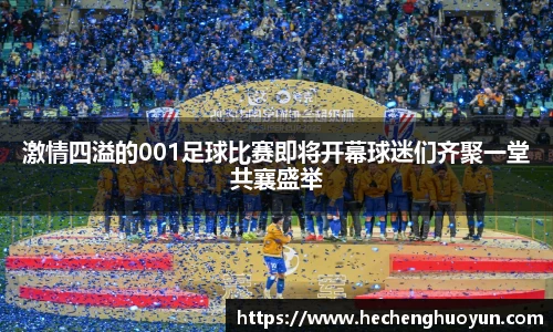 激情四溢的001足球比赛即将开幕球迷们齐聚一堂共襄盛举