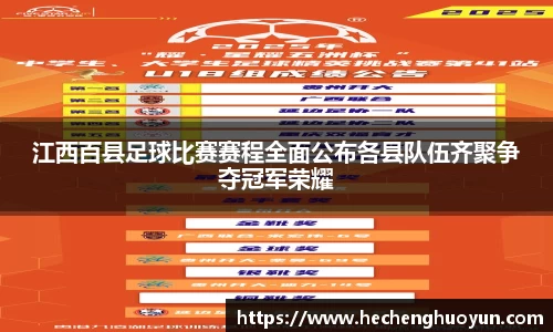 江西百县足球比赛赛程全面公布各县队伍齐聚争夺冠军荣耀