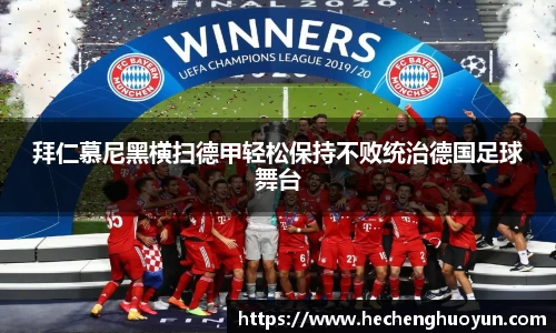 拜仁慕尼黑横扫德甲轻松保持不败统治德国足球舞台