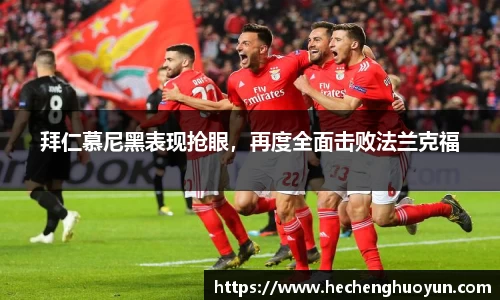 拜仁慕尼黑表现抢眼，再度全面击败法兰克福