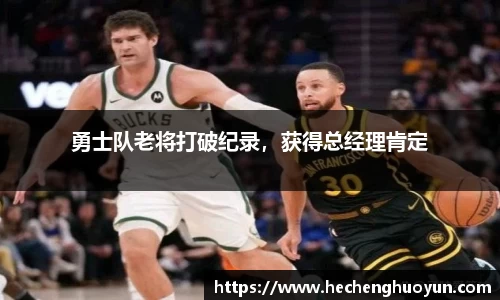 勇士队老将打破纪录，获得总经理肯定