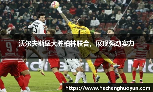 沃尔夫斯堡大胜柏林联合，展现强劲实力