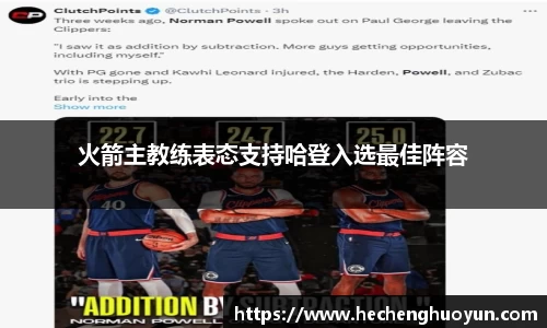 火箭主教练表态支持哈登入选最佳阵容