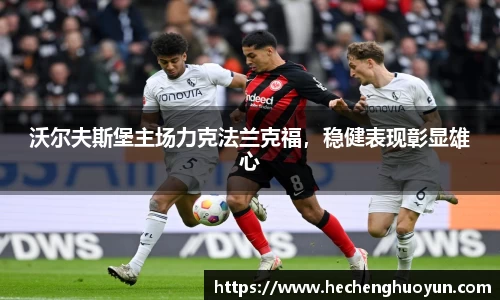 沃尔夫斯堡主场力克法兰克福，稳健表现彰显雄心