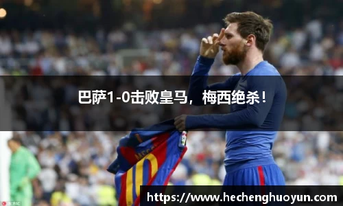 巴萨1-0击败皇马，梅西绝杀！