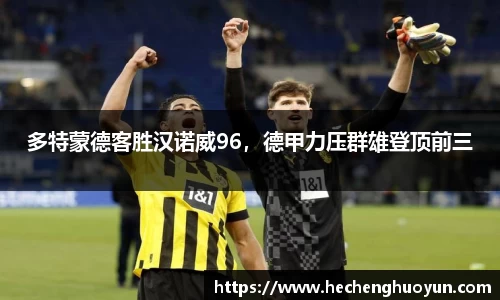 多特蒙德客胜汉诺威96，德甲力压群雄登顶前三