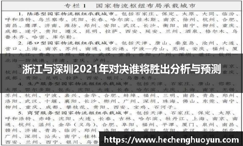 浙江与深圳2021年对决谁将胜出分析与预测
