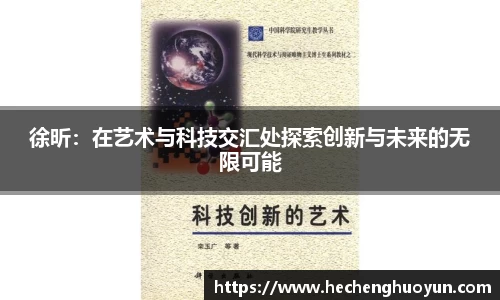 徐昕：在艺术与科技交汇处探索创新与未来的无限可能