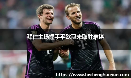 拜仁主场握手平欧冠未取胜难堪