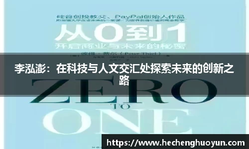 李泓澎：在科技与人文交汇处探索未来的创新之路