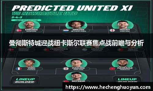 曼彻斯特城迎战纽卡斯尔联赛焦点战前瞻与分析