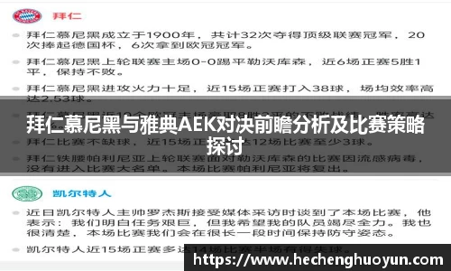 拜仁慕尼黑与雅典AEK对决前瞻分析及比赛策略探讨