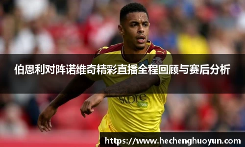 伯恩利对阵诺维奇精彩直播全程回顾与赛后分析