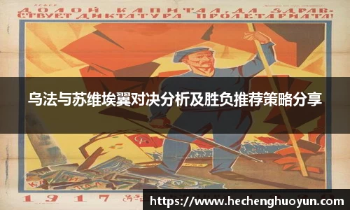 乌法与苏维埃翼对决分析及胜负推荐策略分享