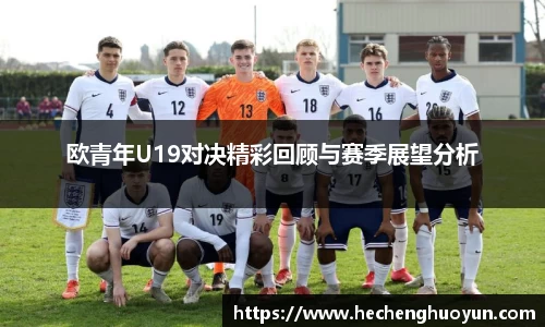 欧青年U19对决精彩回顾与赛季展望分析