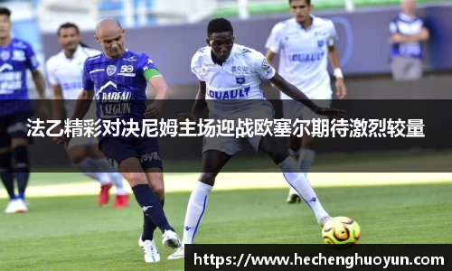 法乙精彩对决尼姆主场迎战欧塞尔期待激烈较量