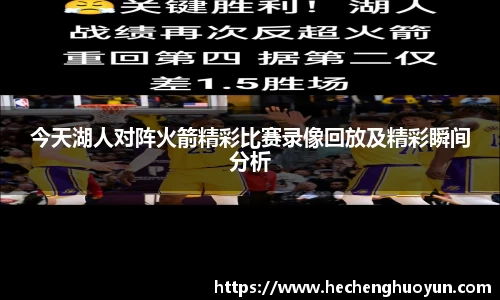 今天湖人对阵火箭精彩比赛录像回放及精彩瞬间分析
