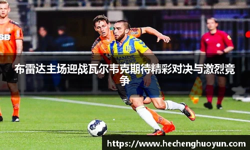 布雷达主场迎战瓦尔韦克期待精彩对决与激烈竞争