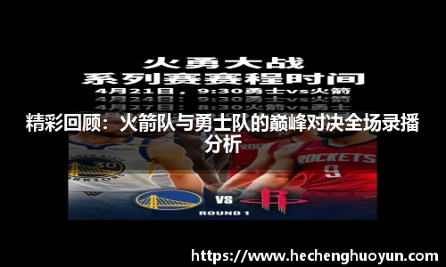 精彩回顾：火箭队与勇士队的巅峰对决全场录播分析