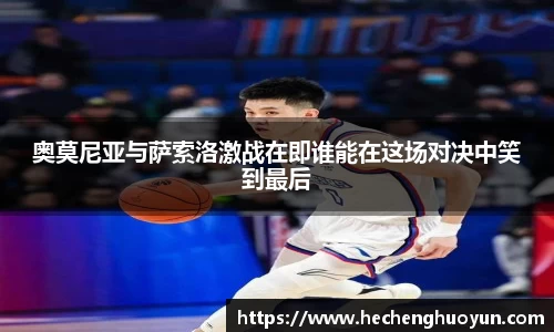 奥莫尼亚与萨索洛激战在即谁能在这场对决中笑到最后