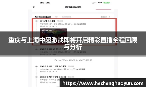 重庆与上海中超激战即将开启精彩直播全程回顾与分析