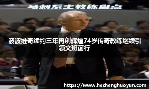 波波维奇续约三年再创辉煌74岁传奇教练继续引领文班前行