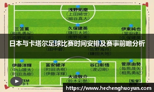 日本与卡塔尔足球比赛时间安排及赛事前瞻分析