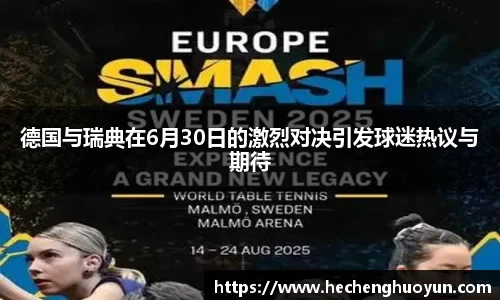 德国与瑞典在6月30日的激烈对决引发球迷热议与期待