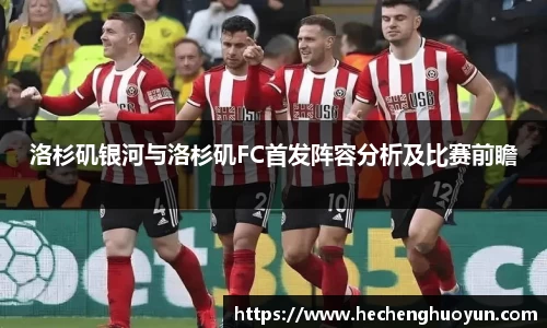 洛杉矶银河与洛杉矶FC首发阵容分析及比赛前瞻